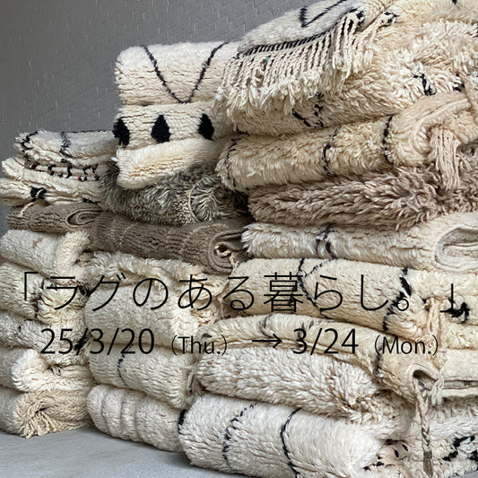 「ラグのある暮らし。」今年も開催!