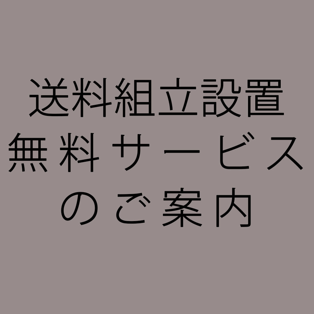 送料組立設置無料サービス】のご案内 – FELICE.ONLINE