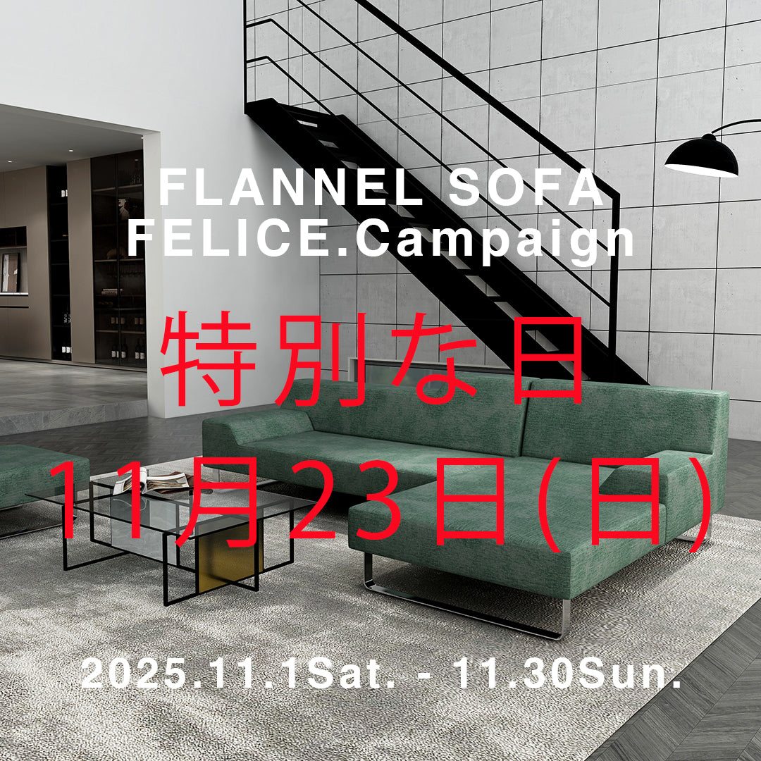 FLANNEL SOFA キャンペーンで「特別な日」 – FELICE.ONLINE