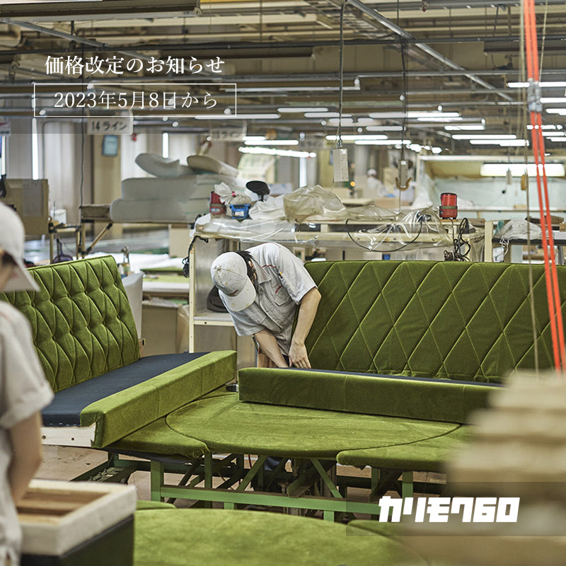 カリモク60価格改定のご案内