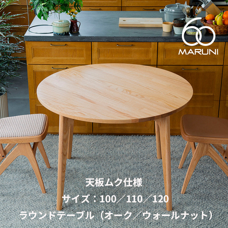 無垢材仕様】MARUNI60 ラウンドテーブル100／110／120（オーク材