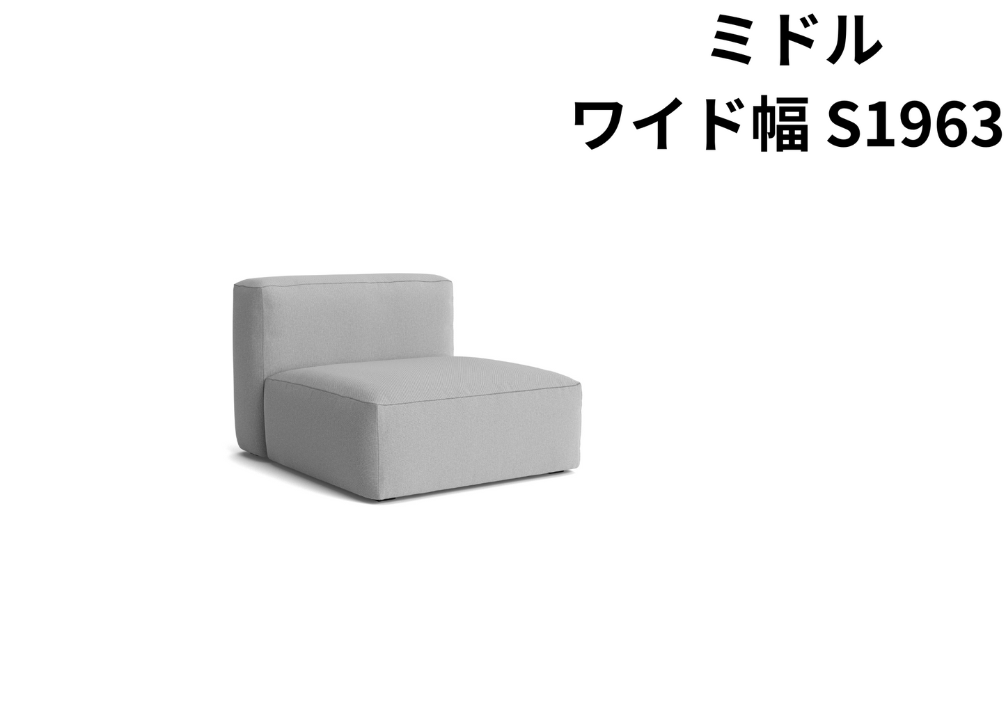 HAY(ヘイ)MAGS SOFT SOFA(マグスソフトソファ)ハイアーム モジュール単体