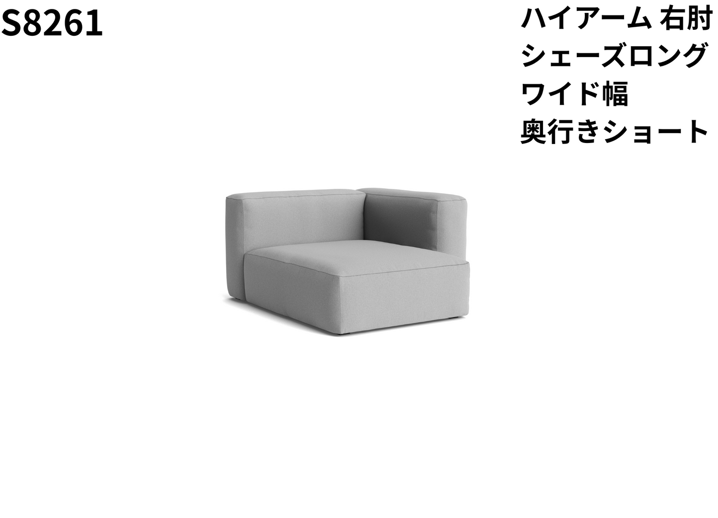 HAY(ヘイ)MAGS SOFT SOFA(マグスソフトソファ)ハイアーム シェーズロング モジュール単体