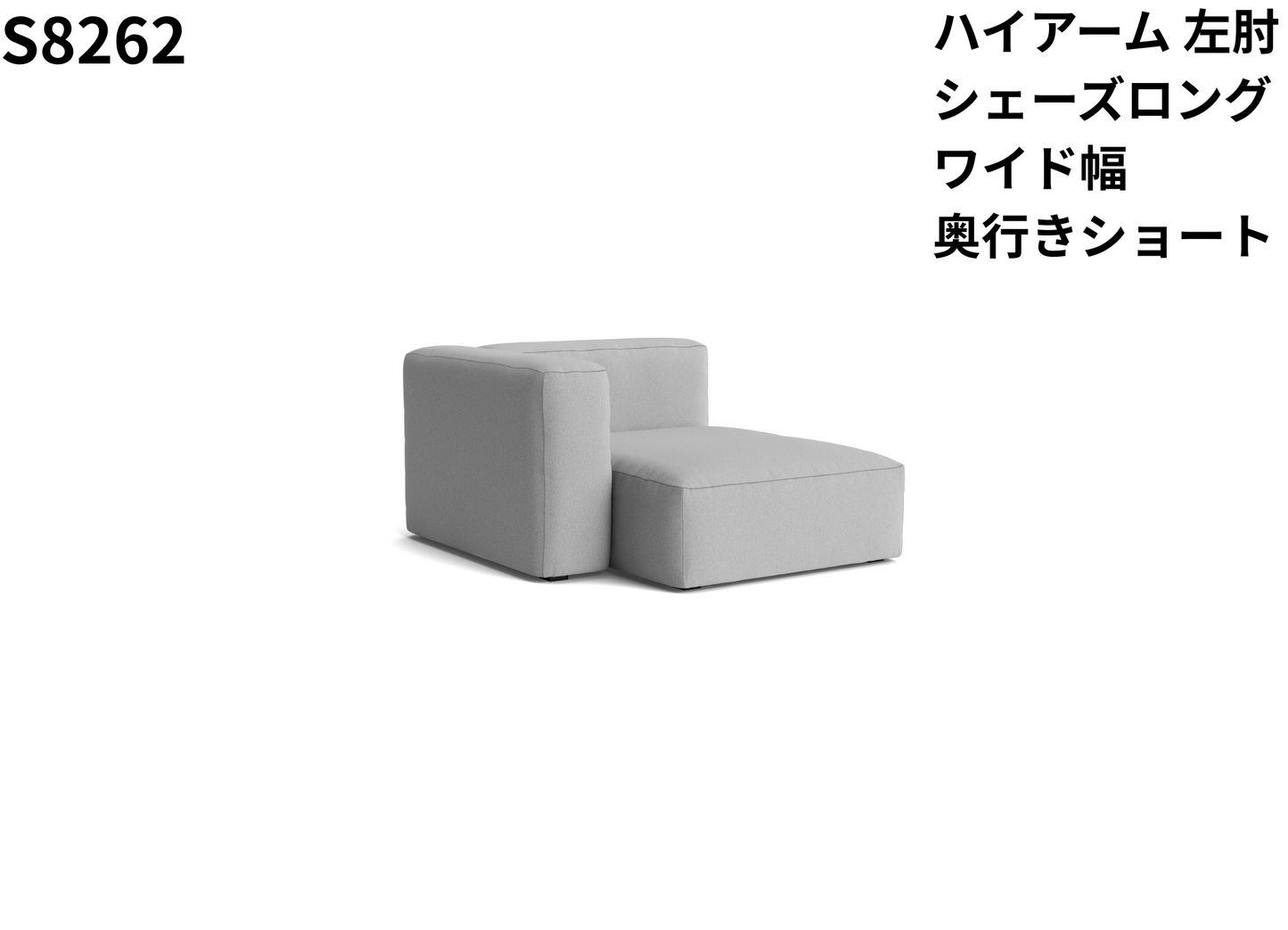 HAY(ヘイ)MAGS SOFT SOFA(マグスソフトソファ)ハイアーム シェーズロング モジュール単体