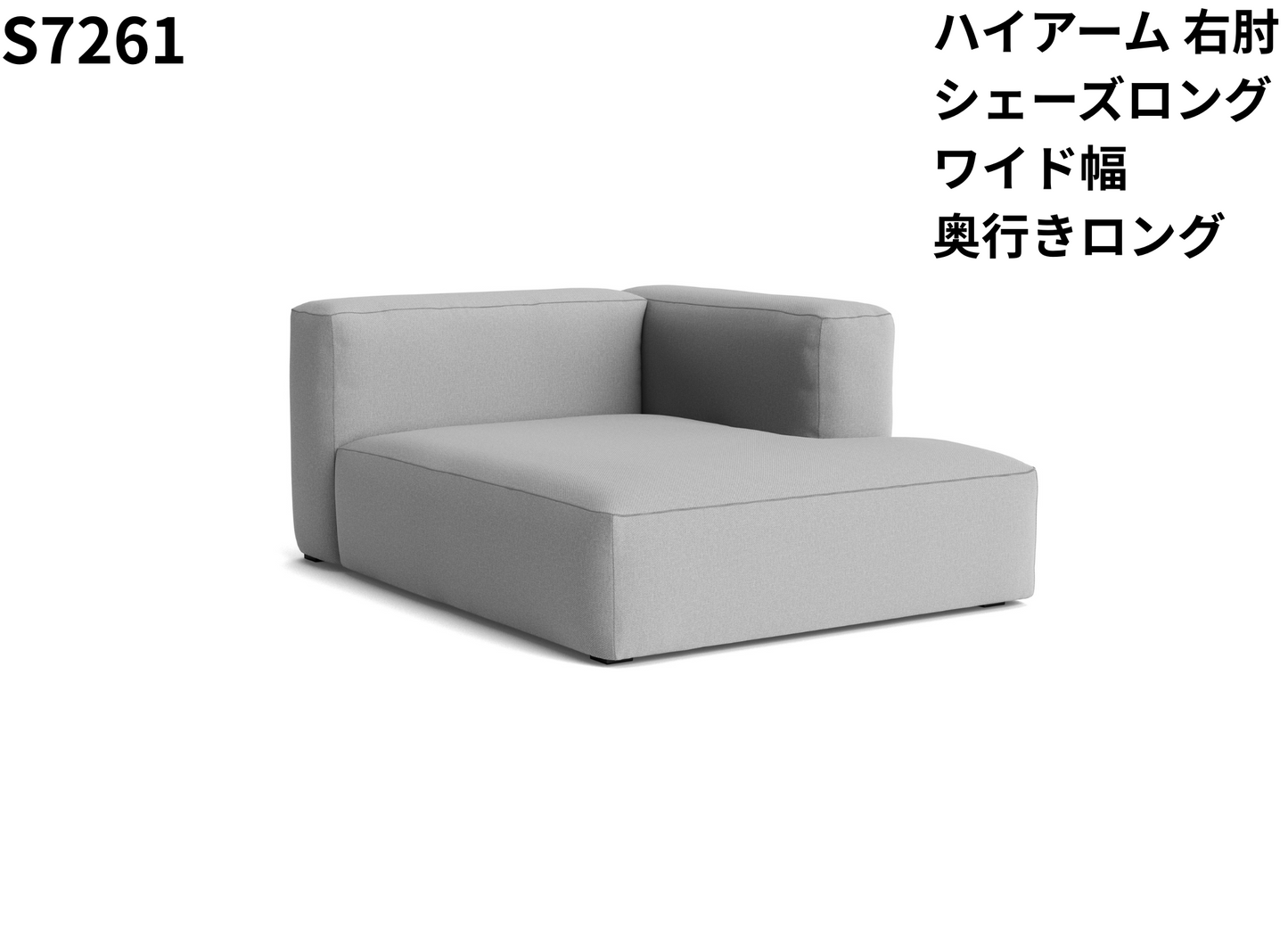 HAY(ヘイ)MAGS SOFT SOFA(マグスソフトソファ)ハイアーム シェーズロング モジュール単体