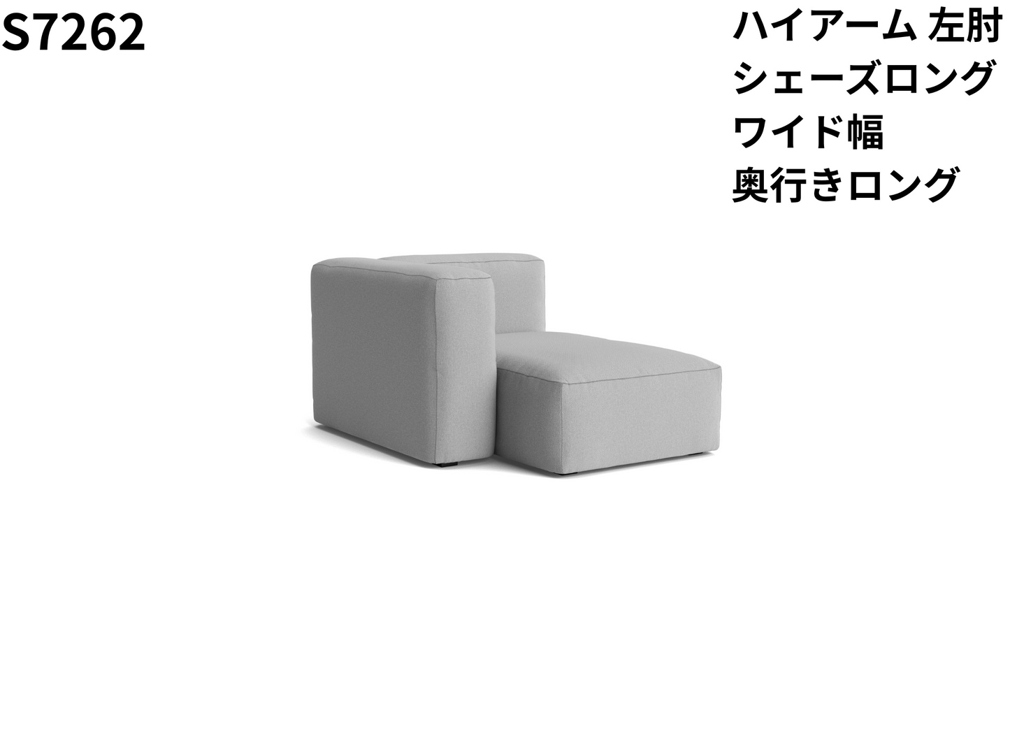 HAY(ヘイ)MAGS SOFT SOFA(マグスソフトソファ)ハイアーム シェーズロング モジュール単体