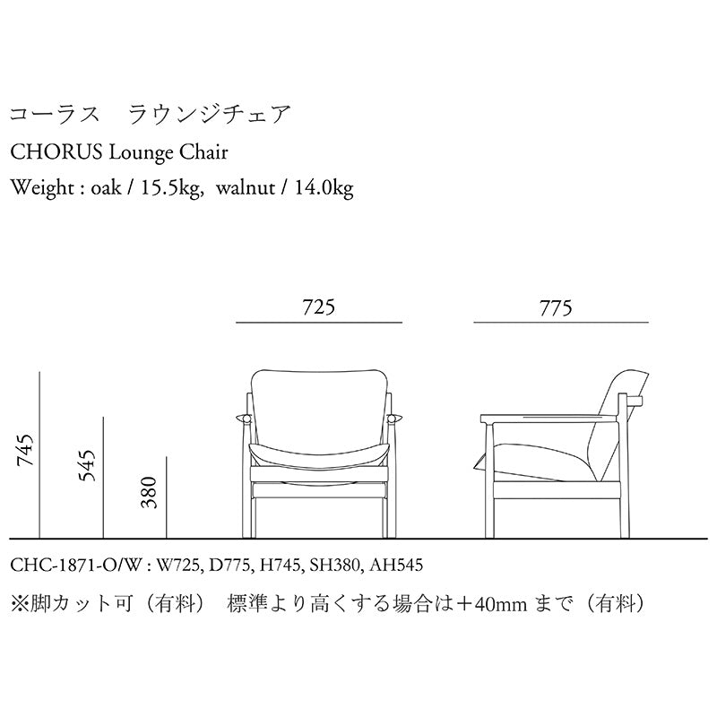 CHORUS(コーラス)  ラウンジチェア・オーク