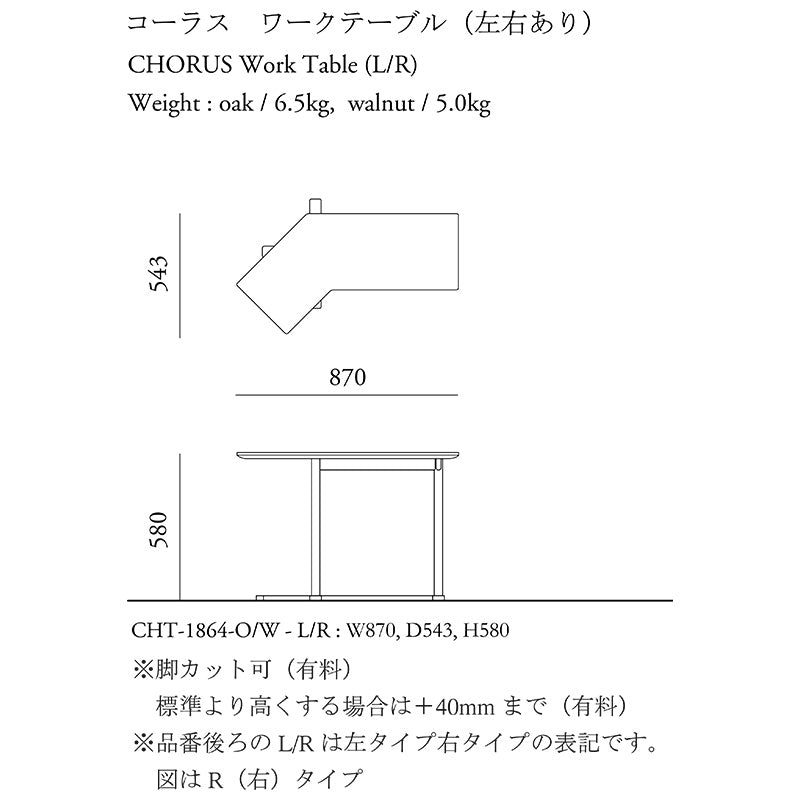 CHORUS(コーラス) ワークテーブル(L/R)・ウォールナット