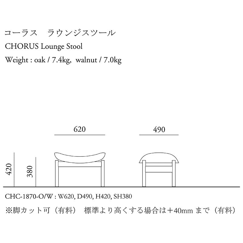 CHORUS(コーラス) ラウンジスツール・ウォールナット