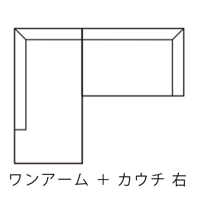 クロテツ FLAT SOFA (フラット ソファ)ワンアーム + カウチ 右