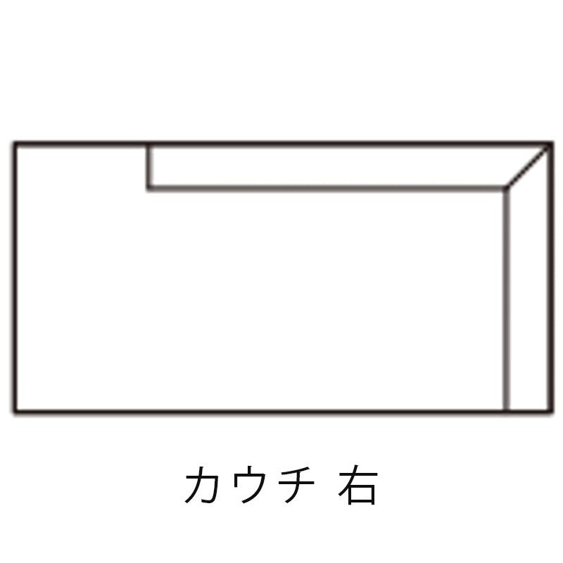 クロテツ FLAT SOFA (フラット ソファ)カウチ 右