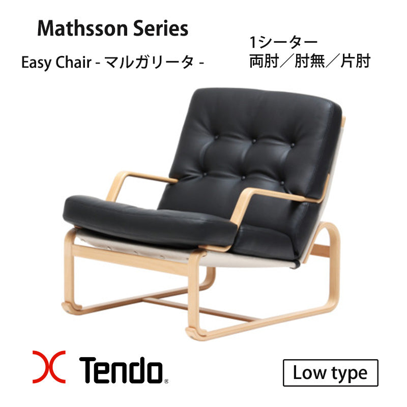 Lowタイプ】天童木工 マットソンシリーズ イージーチェア 1シーター