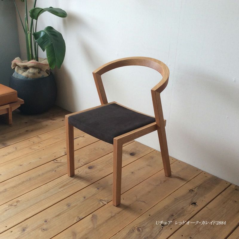 宮崎椅子製作所 U chair(ユーチェア)