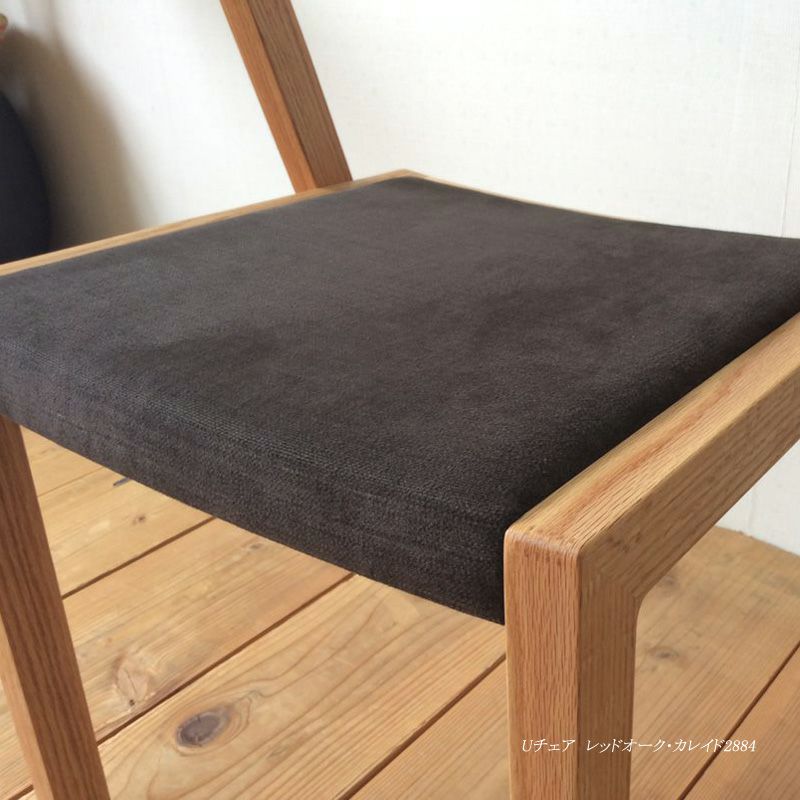 宮崎椅子製作所 U chair(ユーチェア)