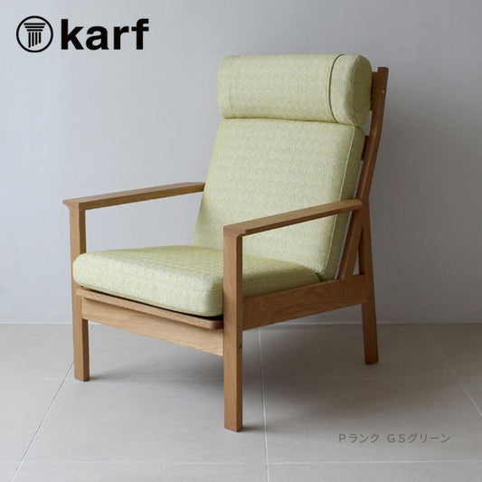karf(カーフ)Tolime+(トリムプラス) 1シーターハイバックチェア