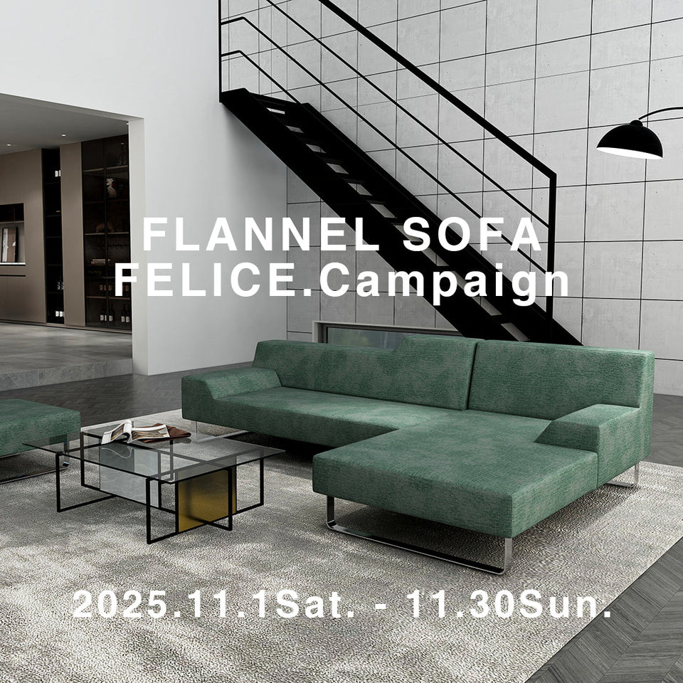 FLANNEL SOFA　「FELICE.Campaign！」開催！