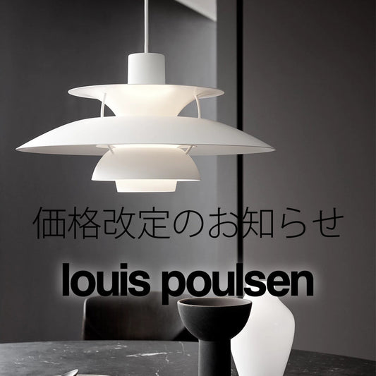 ※重要　louis poulsen／ルイスポールセン 【価格改定のお知らせ】