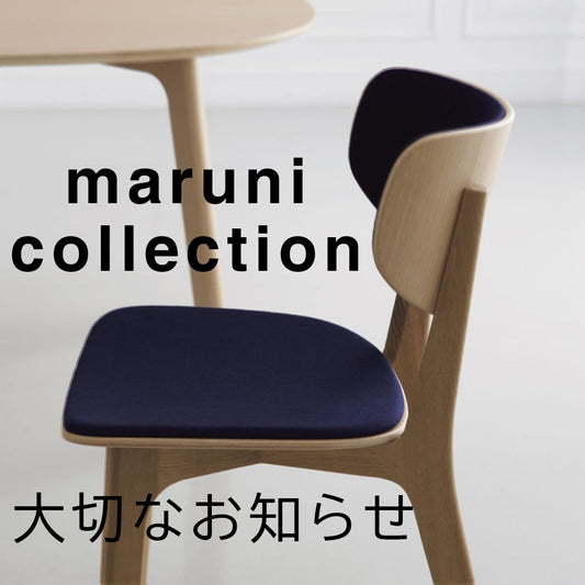 ※重要　maruni collection／マルニコレクション 【大切なお知らせ】