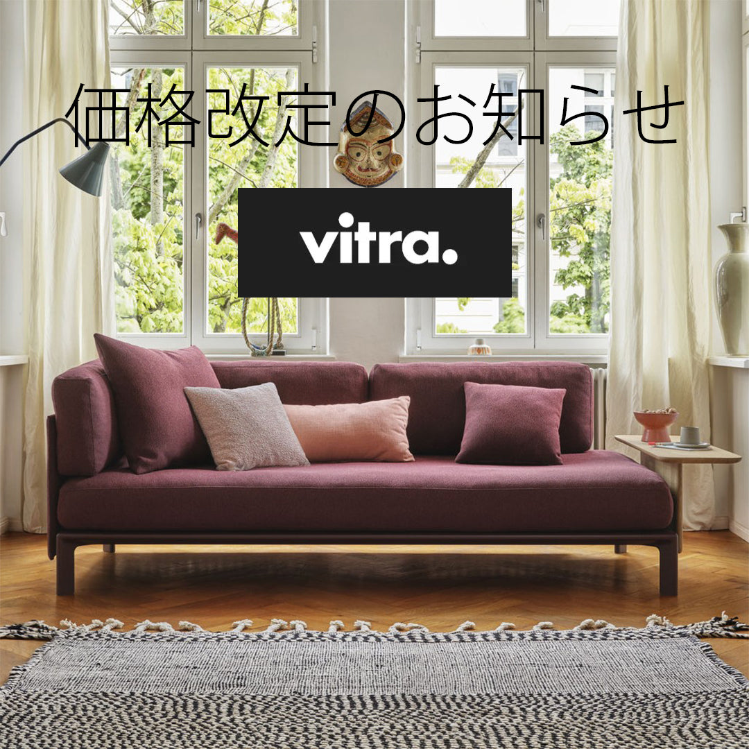 ※重要　vitra.／ヴィトラ 【価格改定のお知らせ】