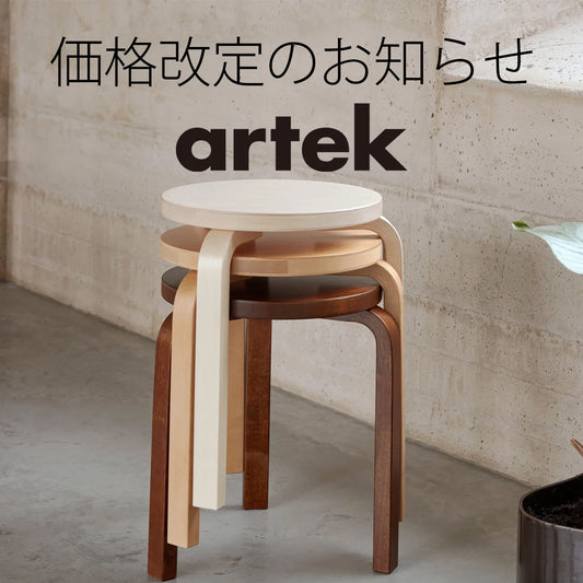 ※重要　artek／アルテック 【価格改定のお知らせ】