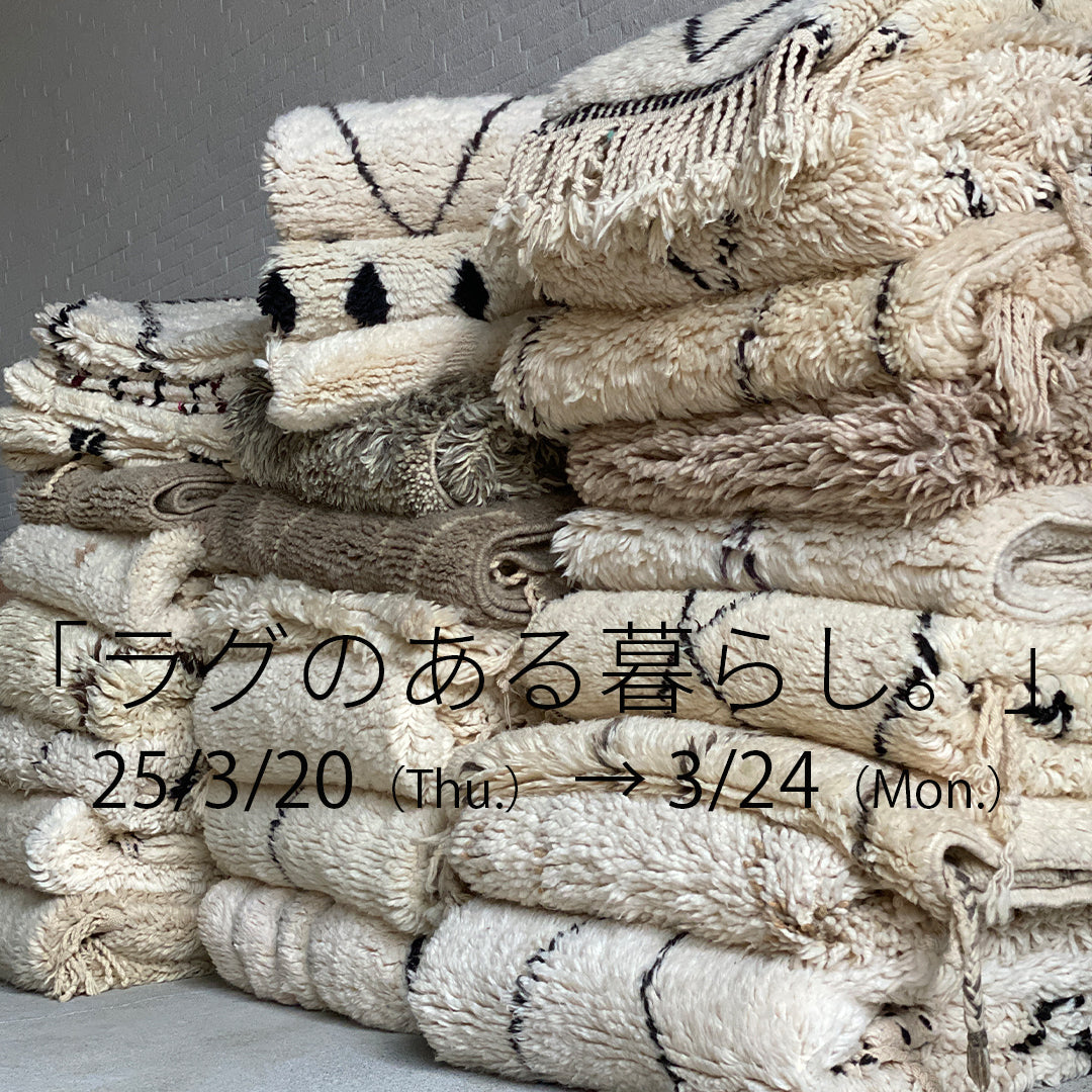 「ラグのある暮らし。」今年も開催！