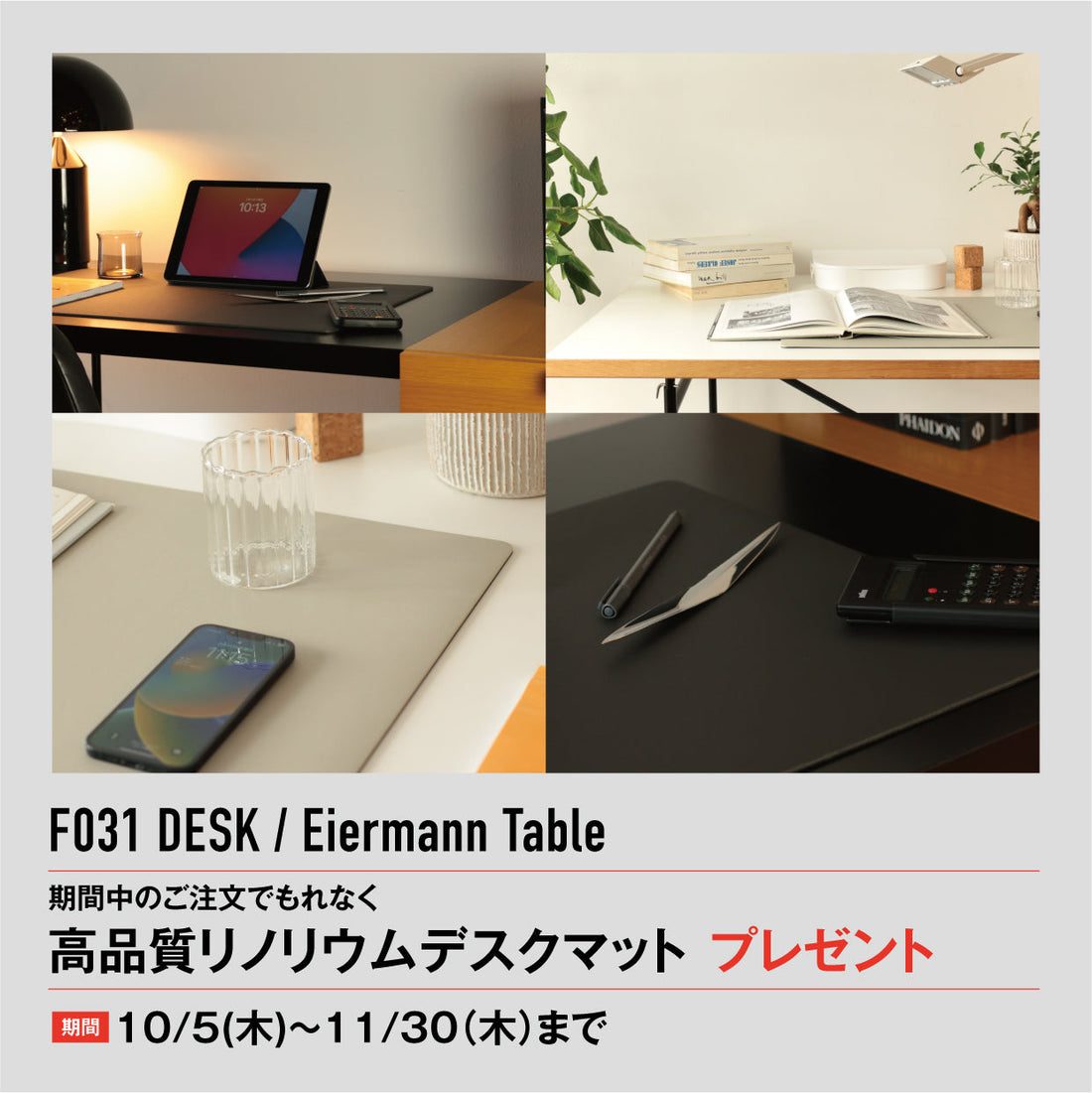 高品質リノリウムデスクマットプレゼントをFELICEにて開催(2023年11月30日まで)