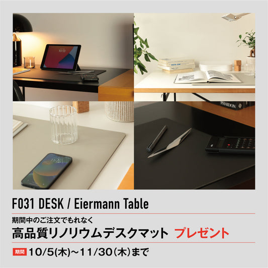高品質リノリウムデスクマットプレゼントをFELICEにて開催(2023年11月30日まで)