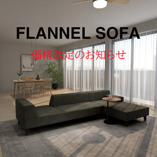 ※重要　FLANNEL SOFA 【価格改定のお知らせ】