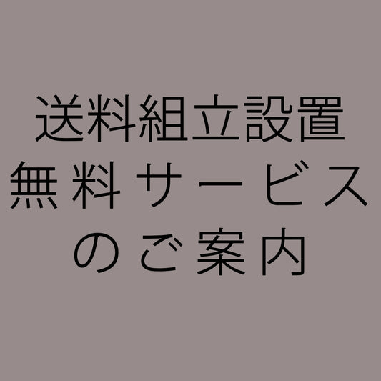 【送料組立設置無料サービス】のご案内