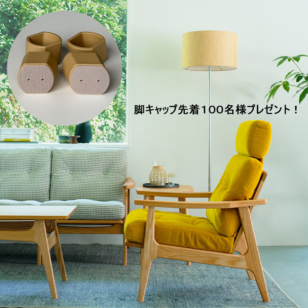 《60ソファ》ご購入特典「脚キャップ」のご案内