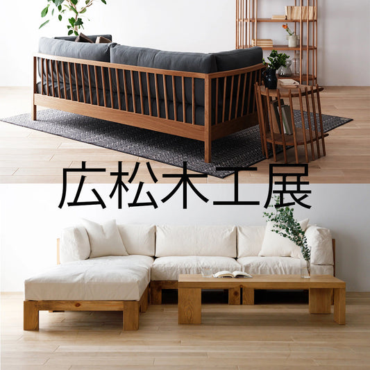 【広松木工展】のお知らせ。