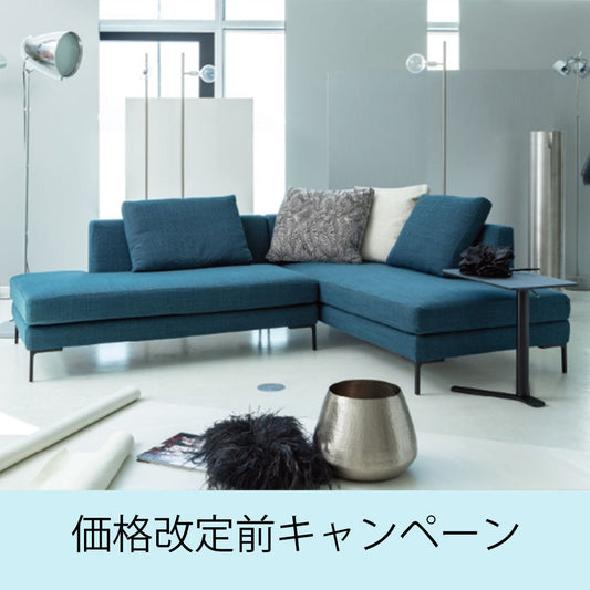 《スピガ／フォルマックス》　ソファ価格改定とキャンペーンのお知らせ！