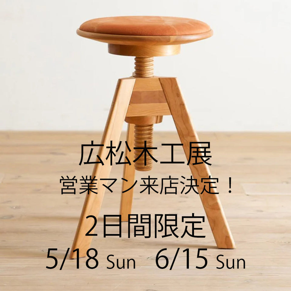 広松木工展に営業マン来店！