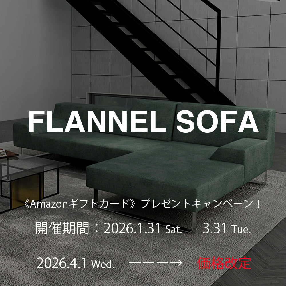 価格改定前　《FLANNEL SOFA》　キャンペーン開催！