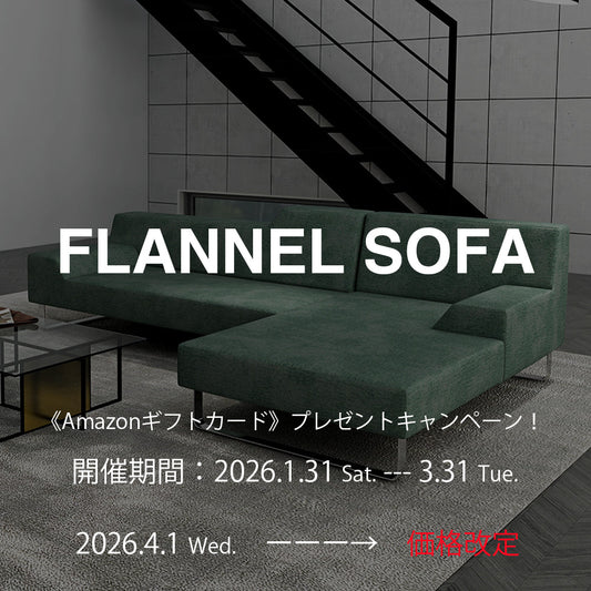 価格改定前　《FLANNEL SOFA》　キャンペーン開催！