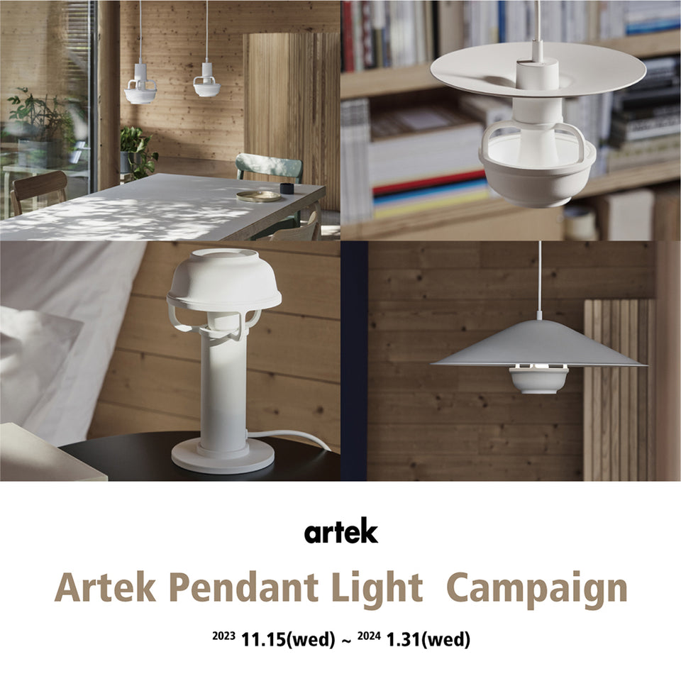 「Artek Pendant Light Campaign」開催のお知らせ