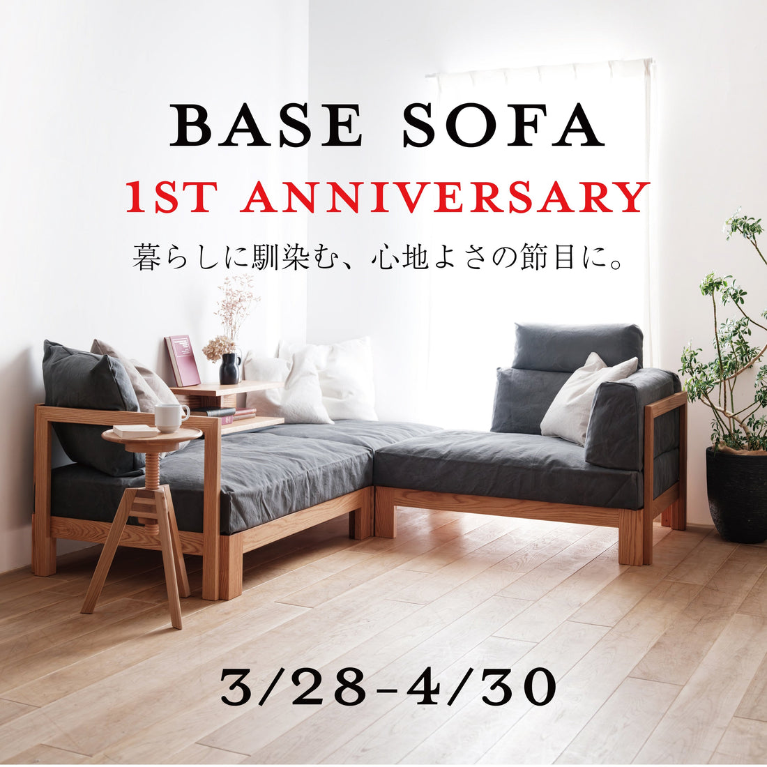 「BASE SOFA」　１st ANNIVERSARY