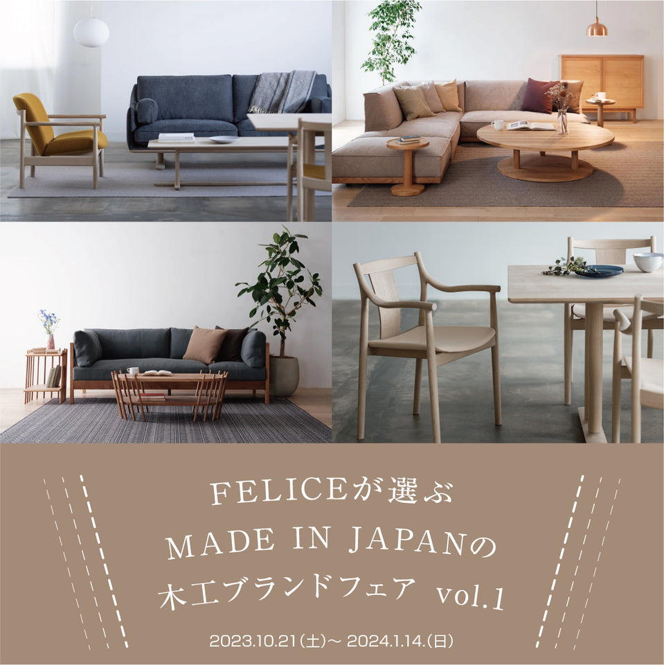「FELICEが選ぶ MADE IN JAPAN の 木工ブランドフェアvol.1」開催中！