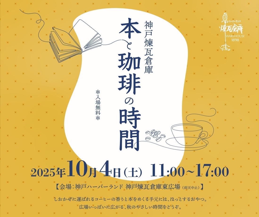 神戸煉瓦倉庫「本と珈琲の時間」のお知らせ。