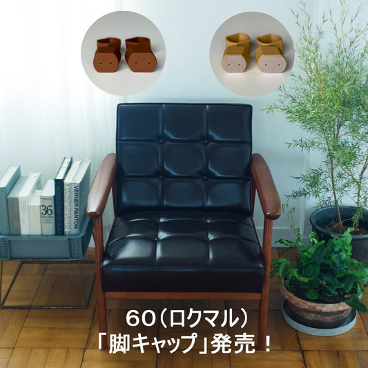 60（ロクマル）脚キャップ　発売！