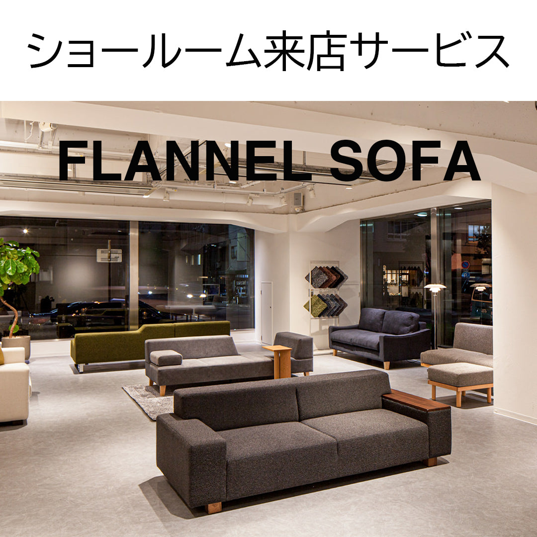 フランネルソファ《ショールーム来店サービス》