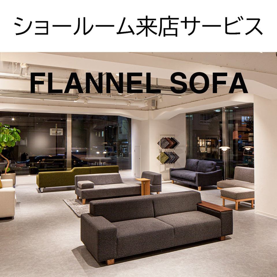 フランネルソファ《ショールーム来店サービス》