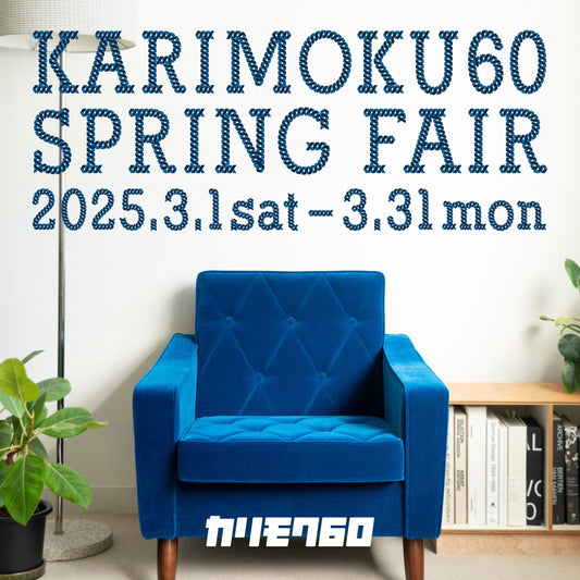 カリモク60 《Spring FAIR》　開催のお知らせ。