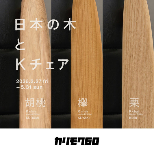 【日本の木とkチェア】第4弾、開催のお知らせ。