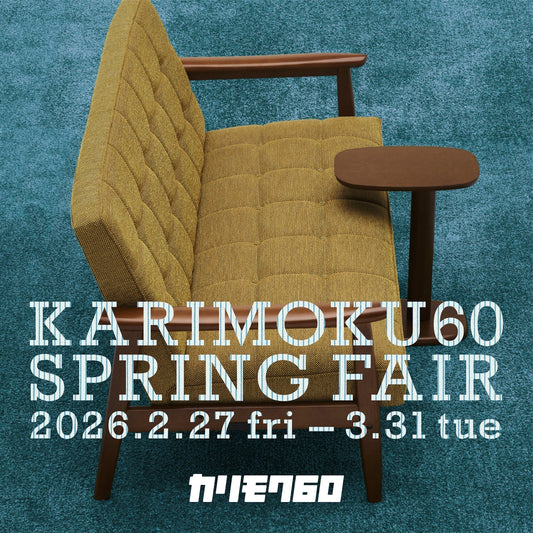 《カリモク60》　SPRING FAIR 開催のお知らせ