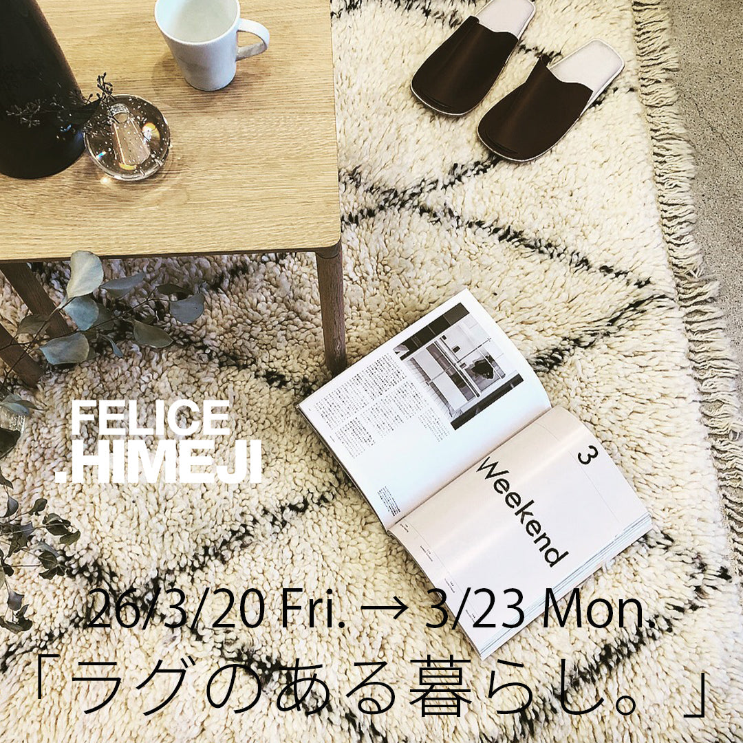 26年も開催します！「ラグのある暮らし。」