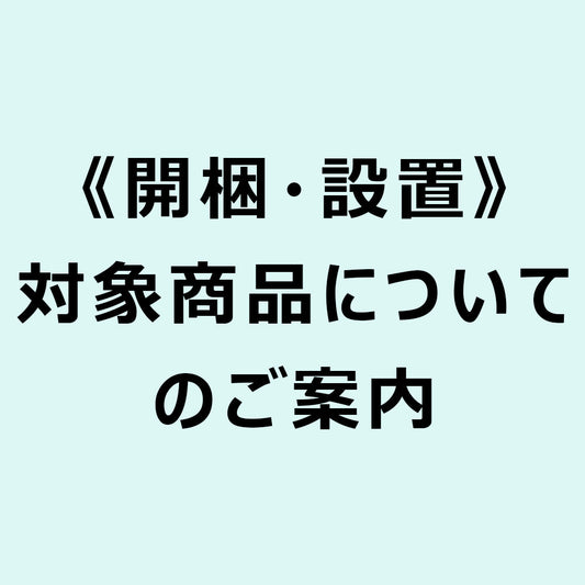 【開梱・設置】配送についてのご案内