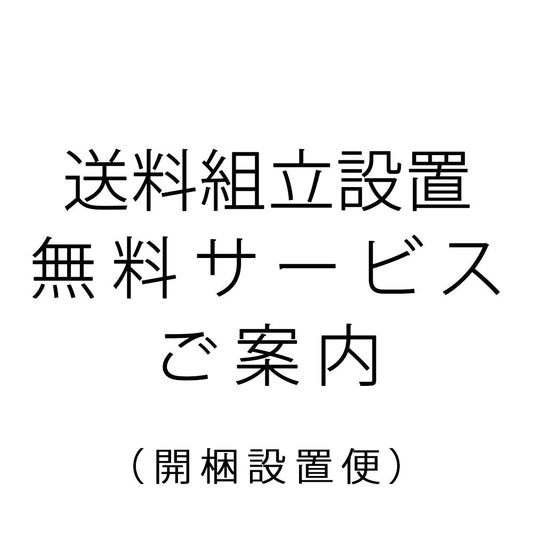 FELICEの【開梱設置便】のご案内