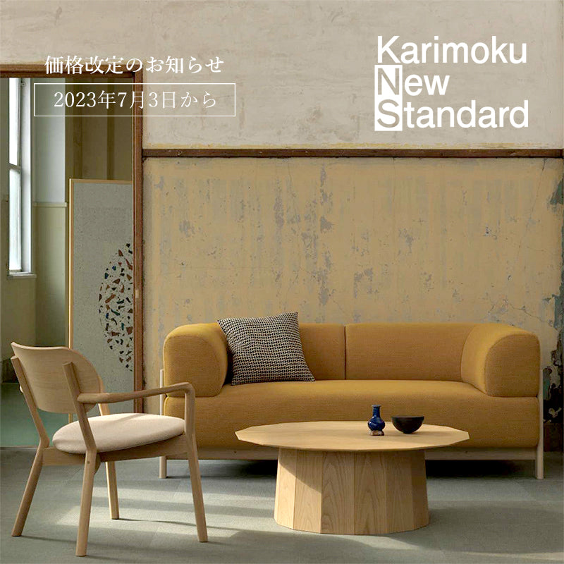 カリモクニュースタンダード価格改定のお知らせ