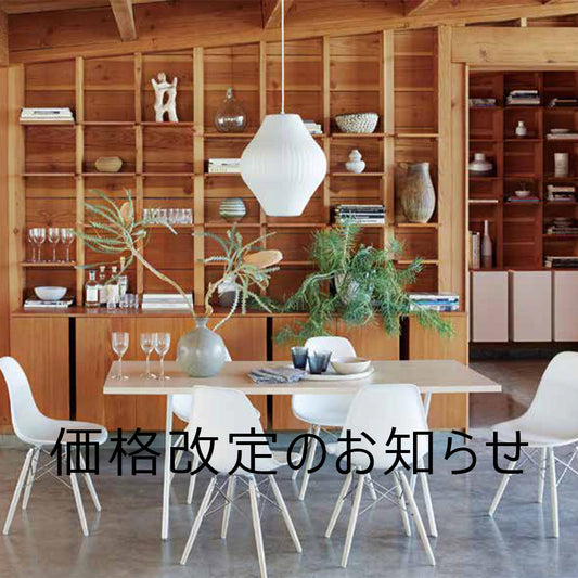 Herman Miller Bubble Lamp【価格改定のお知らせ】